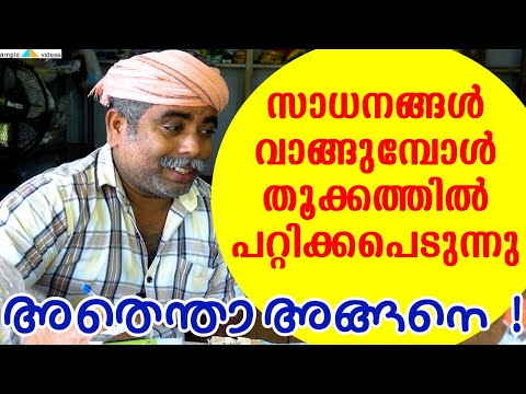 സാധനങ്ങൾ വാങ്ങുമ്പോൾ തൂക്കത്തിൽ പറ്റിക്കപെടുന്നു !!/ ample videos/ അതെന്താ അങ്ങിനെ !