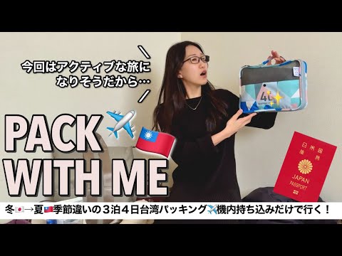 【台湾パッキング】少ない荷物で快適に✨リュックひとつ3泊4日パッキング！洋服を減らす方法はこれに限る！【おすすめグッズ】