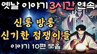 "올해 운수대통이로구나!" 신통방통 점쟁이들의 이야기 10편모음 연속듣기🌛중간광고 없는 3시간 연속 옛날이야기/자면서 듣는 이야기,꿀잠,오디오북,옛날이야기,고전,야담,민담