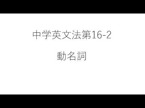 ⑯ 2 動名詞