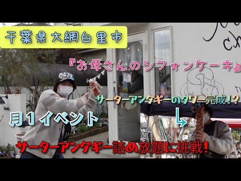 詰め放題最新情報！？千葉県大網白里市にあるサーターアンダーギーの詰め放題できるお店。月に１度のイベント！楽しくてメッチャお得。サービスもあり。１回500円