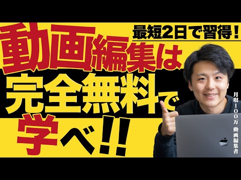 【初心者必見🔰】動画編集を始めるなら完全無料で学んでください！