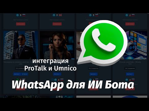 Подключаем ИИ бота к Whatsapp с помощью Umnico. Интеграция с конструктором Ai ботов ProTalk.