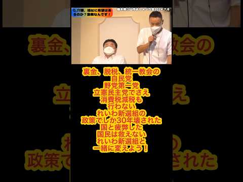 『山本太郎が斬る！30年の自民党失政をれいわ新選組で終わらせよう！』#shorts #山本太郎 #れいわ新選組