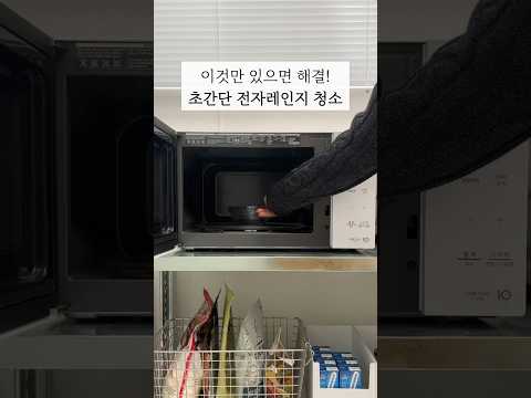 초간단 전자레인지 청소 방법 식초 클리너 살림 청소 꿀팁