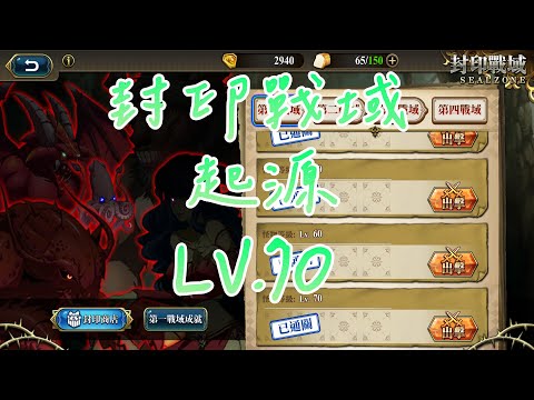 【夢幻模擬戰】封印戰域|第二戰域|起源|LV.70|攻略