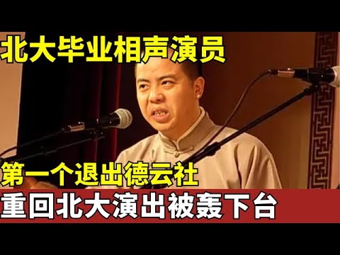 北大毕业相声演员,当年第一个退出德云社,重回北大演出被学弟学妹轰下台?如今过的怎么样了？【明星故事】