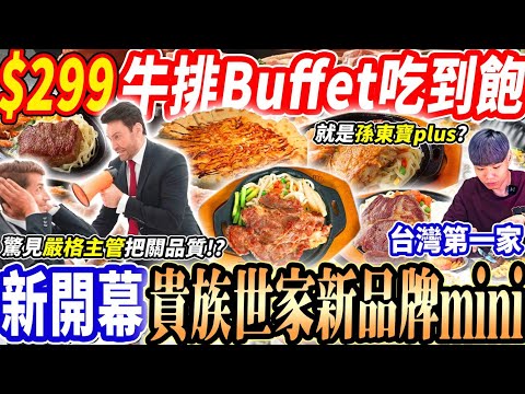 【貴族世家全新開幕吃到飽】$299貴族新品牌牛排Buffet吃到飽！全台第一家開幕其實是孫東寶plus？被嚴厲主管拯救品質？2024台北吃到飽！大胃王｜吃播mukbang｜台北｜Eating show