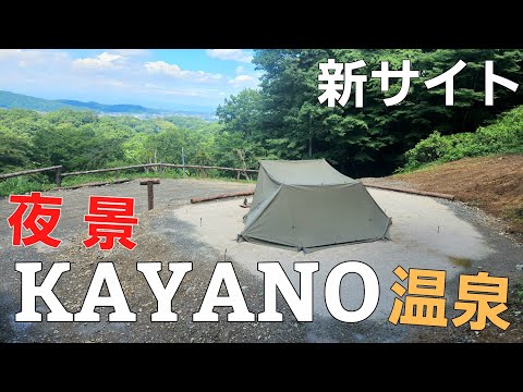 【埼玉県】温泉のある新しいキャンプ場【カヤノキャンプグラウンド】【ソロキャンプ】【温泉キャンプ】【夜景】