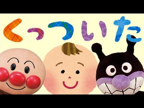 くっついた🌟アンパンマンがくっついた🌟赤ちゃん泣き止む&笑う動画　おもちゃアニメ