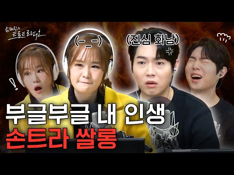 정신 차려 이 친구야!🤬 세상 분노 폭발하는 사연🔥 분노핑 손태진X윤수현이 찐으로 화 내드려요💢 | 손태진의 트로트라디오 EP.119-2 | MBC 250107