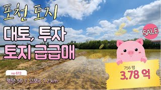 [매물번호612]급급매토지/ 대토용/ 포천급매토지 / ☎010-2086-8253/포천 고모ic 1.2km 5분 / 시세대비 저렴 / 756평, 3.78억 (50만원/평)