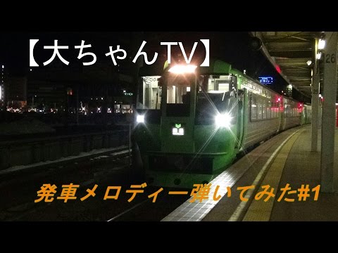 【音】　「大ちゃんTV」発車メロディー弾いてみた#1