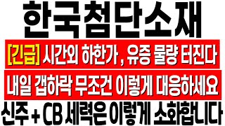 [한국첨단소재 주식 분석] 시간외 하한가.. 유증 물량 터진다.. 유상증자 신주와 전환사채 CB 같이 나옵니다. 내일 무조건 이렇게 대응하세요. 한국첨단소재 긴급 대응 전략