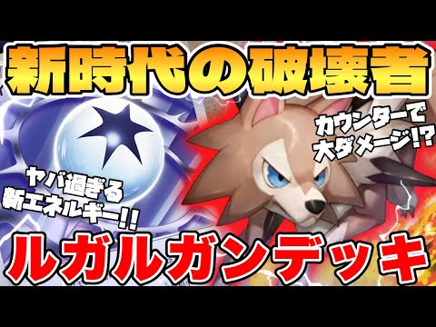 [Pokemon Card Game/Battle] A special build!? The Lycanroc deck is too strong [Pokemon Card Game]