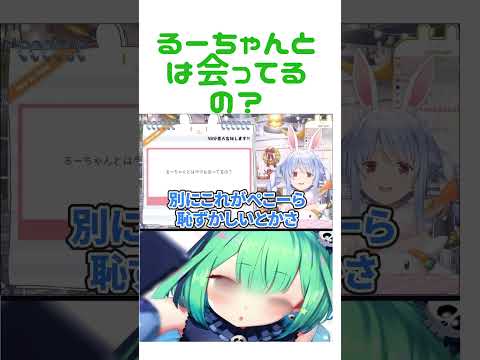 るーちゃんとは今でもあってるの？【ホロライブ切り抜き/ルシア/ぺこら】