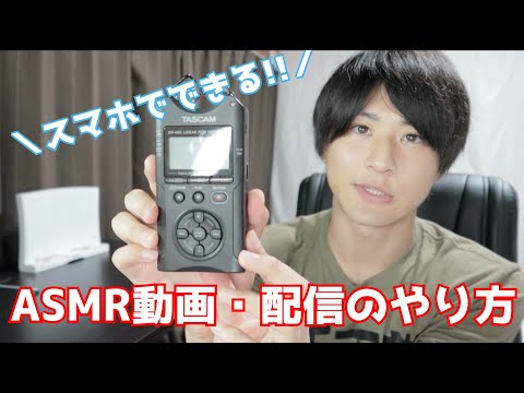 【DR-40X】スマホでできるASMR動画撮影・ライブ配信のやり方※Android非対応