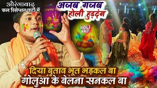 #Golu_Raja दिया बुताव भुत भड़कल बा गोलूआ के बेलना सनकल बा धांसू होली गाना | Golu Holi Program