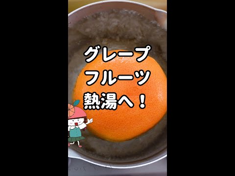 グレープフルーツの湯むき！皮が簡単に剥ける！