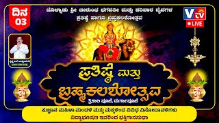 ಬೊಳ್ನಾಡು ಶ್ರೀ ಚೀರುಂಭ ಭಗವತಿ ಕ್ಷೇತ್ರದಲ್ಲಿ  ಪ್ರತಿಷ್ಠೆ ಮತ್ತು ಬ್ರಹ್ಮಕಲಶೋತ್ಸವ DAY-3