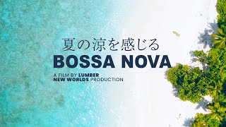 【涼感】心地よいボサノバ　夏の涼を感じる  BGM