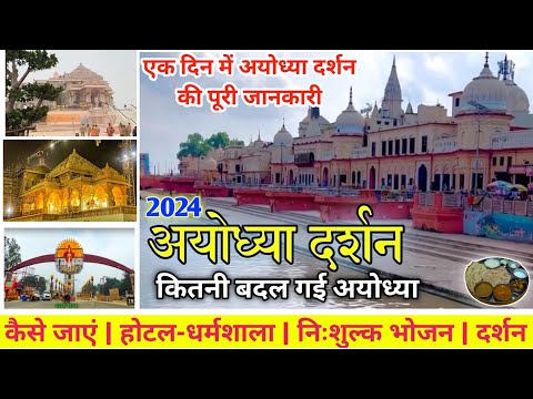 Ayodhya Darshan | Ayodhya Ram Mandir | अयोध्या दर्शन संपूर्ण जानकारी |Ayodhya Complete Tour Guide