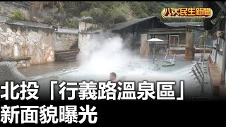 北投「行義路溫泉區」 新面貌曝光 |【民生八方事】| 2024031106 @gtvnews27