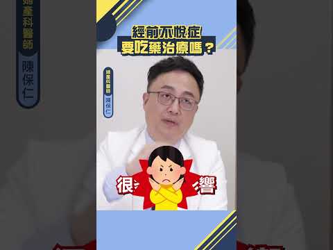 【彌雅公關行銷｜短影音】經前不悅症，需要吃藥治療嗎？