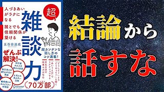 【話題作】「超雑談力」を世界一わかりやすく要約してみた【本要約】