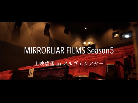 【竹中直人・大橋裕之監督】MIRRORLIAR FILMS Season5　学生舞台挨拶＆鑑賞者にインタビューしました【秋田市】