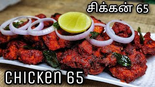 Chicken 65 | சிக்கன் 65 | Hotel Style Chicken 65 | Restaurant Style Chicken Fry In Tamil