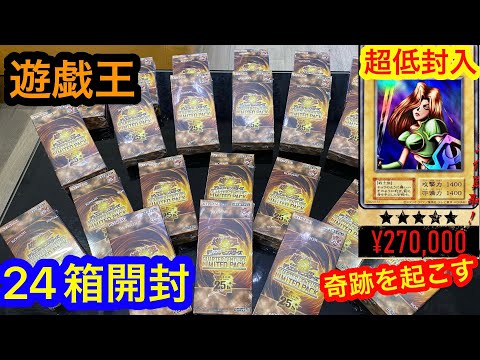 「遊戯王」700箱に９枚⁉️ 超鬼畜封入率突破を目指して24箱大量開封 ガチコレクターの神引き‼️