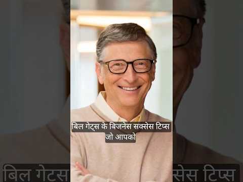 बिल गेट्स बिजनेस टिप्स #billgates #billionaire #buisnessideas #hindisuvichar #anmolvichar #trending