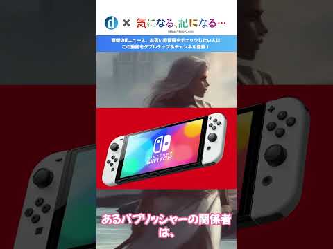 ｢Nintendo Switch 2｣の発売、2024年後半から2025年初頭に遅れる模様