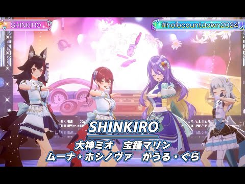 SHINKIRO【#ホロライブカウントダウンライブ2024】