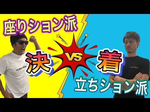 【座りション VS 立ちション】ついに終止符⁉️健康に過ごしたければ・・・