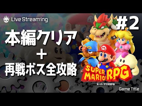 【スーパーマリオRPG リメイク版】全部遊ぶ！マルガリータ戦〜ED＋クリア後ボス戦！スーパージャンプ100回も！② ※ネタバレ注意【新作ゲーム】