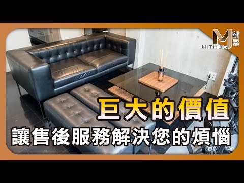 #新采家具小常識 再談售後服務重要性 價值的認定【新采精品家飾】