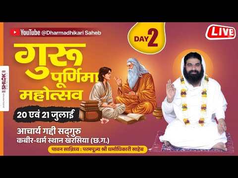 LIVE🔴 गुरु पूर्णिमा महोत्सव 21 जुलाई 2024 at Kharsia, Raigarh (C.G) by Dharmadhikari Saheb JI