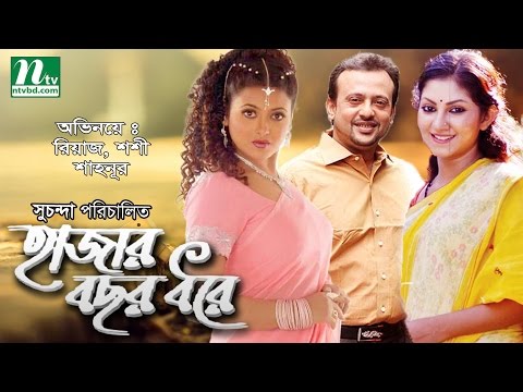 Popular Bangla Movie: Hajar Bochor Dhore | Shoshi, Riaz, Shahnur | Full Bangla Movie