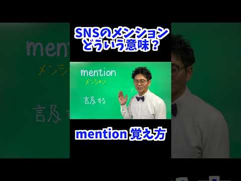 mention 覚え方 [ 英検準2級 英検2級 留学 ]