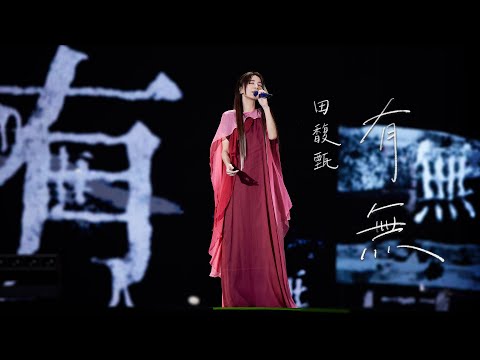 田馥甄 Hebe Tien《有無 To Have, or Not To Have》Official Live MV