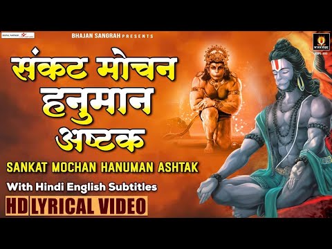 संकट मोचन  हनुमान अष्टक - Sankat Mochan Hanuman Ashtak - Hindi English Subtitles