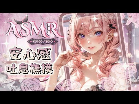 【ASMR | KU100】睡眠導入♡零距離吐息♡酥麻掏耳摸摸頭♡EARCLEANING EARMASSAGE♡耳マッサージ 耳掃除 耳はー 【桃野薔薇VTUBER】