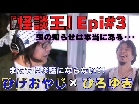 【ひろゆき】『怪談王』エピソード＃3･･･よくある話で『虫の知らせ』は本当にある？！の巻【ひろゆき,hiroyuki,ひげおやじ,ブサイク,怪談王,視聴者,虫の知らせ,あるある,怖い話,切り抜き動画】