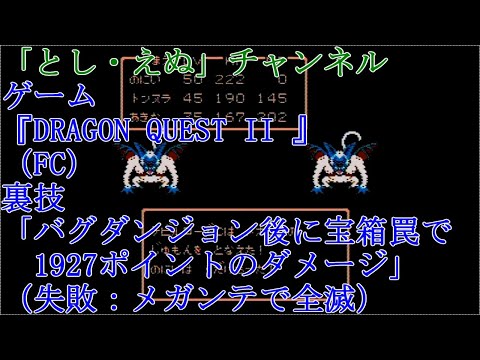 ゲーム『DRAGON QUEST II 』（FC）「バグダンジョン後に宝箱罠で1927ポイントのダメージ」１（挑戦失敗）（2022-04-05）