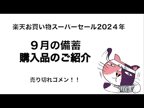 スーパーセール2024年9月