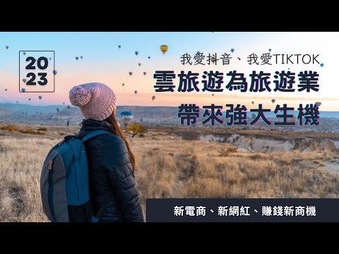 抖音 TikTok影音新電商｜ 什麼是雲旅遊 輕旅行? 雲旅遊為旅遊業帶來強大生機，可遊覽全中國，環遊全世界