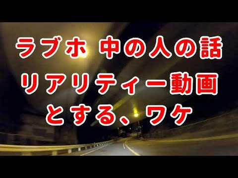 ラブホの中の人の話は、リアリティー動画とする、ワケ：コミネマンのモトブログ：バイク車載動画：モトブロガー