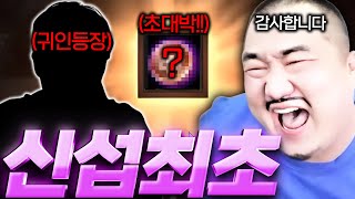 리니지M 신섭최초 초대박!! 귀인의 도움으로 엄청난 스펙업 완성!!